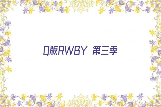 Q版RWBY 第三季剧照